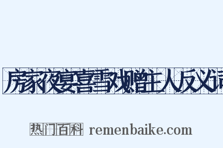 房家夜宴喜雪戏赠主人反义词是什么意思的图片